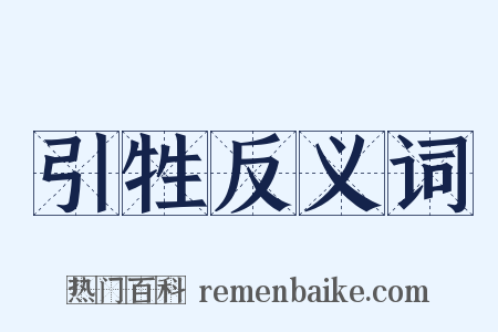 引牲反义词是什么意思的图片